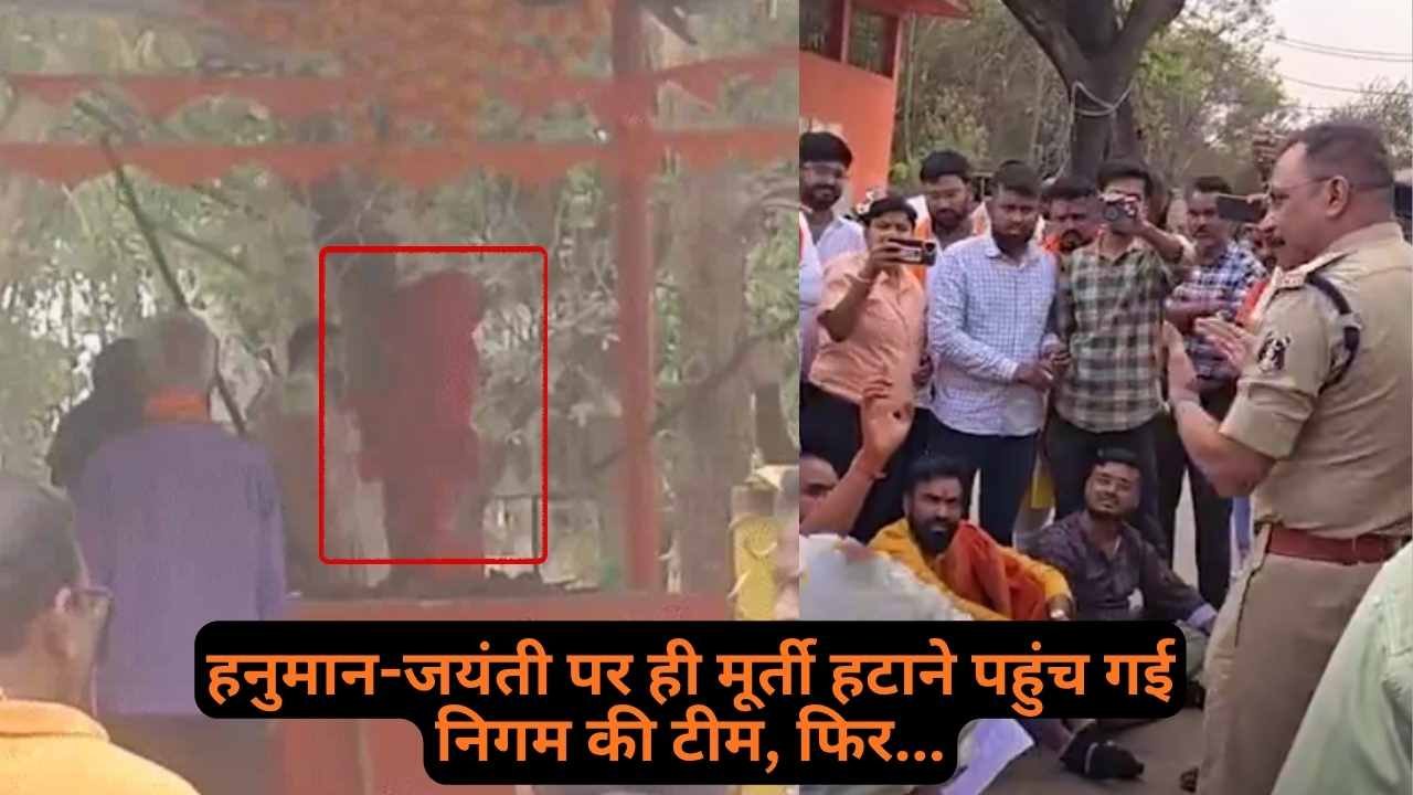 Hanuman Jayanti 2026: हनुमान-जयंती पर ही मूर्ती हटाने पहुंच गई निगम की टीम, हिन्दू संगठनों ने कर दिया बवाल!