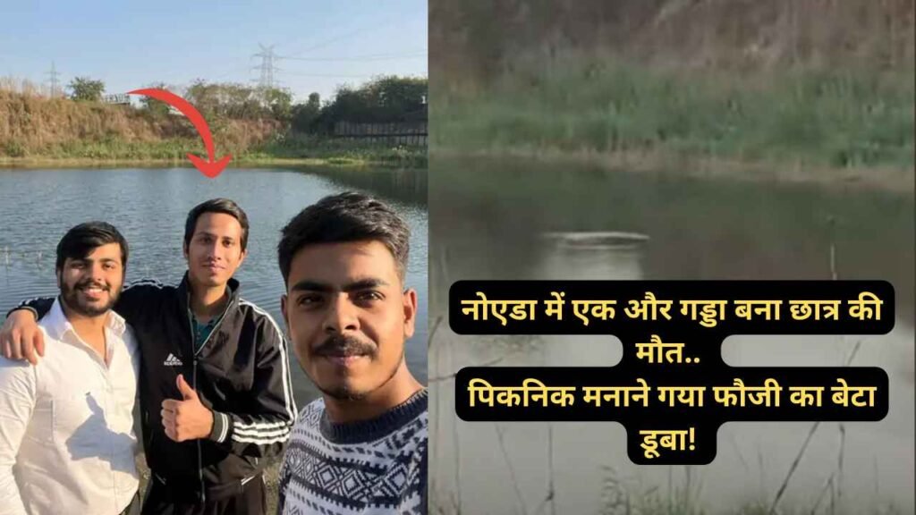 Accident News: नोएडा में 6 साल पहले खोदे गए गड्डे ने ली छात्र की जान! फौजी के बेटे की डूबकर दर्दनाक मौत