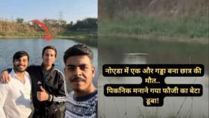 Accident News: नोएडा में 6 साल पहले खोदे गए गड्डे ने ली छात्र की जान! फौजी के बेटे की डूबकर दर्दनाक मौत