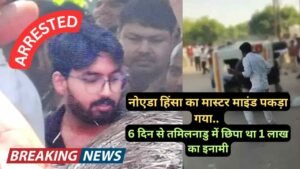 Breaking News: नोएडा हिंसा का मास्टर माइंड पकड़ा गया, 6 दिन से तमिलनाडु में छिपा था 1 लाख का इनामी