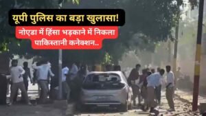 Noida Protest: पुलिस का बड़ा खुलासा! हिंसा भड़काने में पाकिस्तानी कनेक्शन, VPN के जरिए छिपाई पहचान