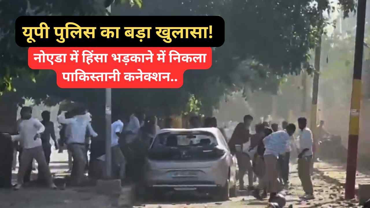 Noida Protest: पुलिस का बड़ा खुलासा! हिंसा भड़काने में पाकिस्तानी कनेक्शन, VPN के जरिए छिपाई पहचान