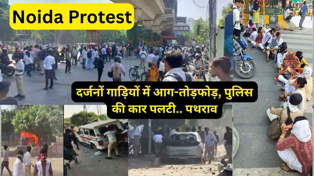 Noida Protest: दर्जनों गाड़ियों में आग-तोड़फोड़, पुलिस की कार पलटी.. पथराव, आखिर क्यों उग्र हुए कर्मचारी?