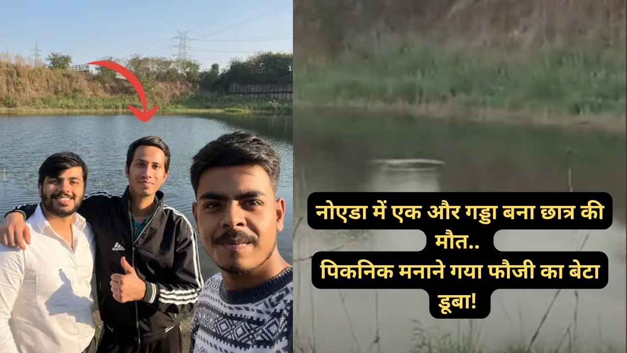 Accident News: नोएडा में 6 साल पहले खोदे गए गड्डे ने ली छात्र की जान! फौजी के बेटे की डूबकर दर्दनाक मौत
