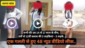 UP Crime: 48 अश्लील वीडियो वायरल! सभी की उम्र 14 से 17 साल के बीच, 9वीं से 12वीं क्लास की 2 लड़कियां - 3 लड़के..