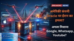 Iran US War: अमेरिकी कंपनी Oracle पर ईरान का हमला? अगला निशाना कौन? Google, Whatsapp, Youtube?
