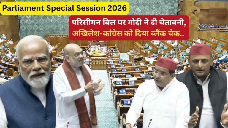 Parliament Special Session 2026: परिसीमन बिल पर मोदी ने दी चेतावनी, अखिलेश-कांग्रेस को दिया ब्लैंक चेक