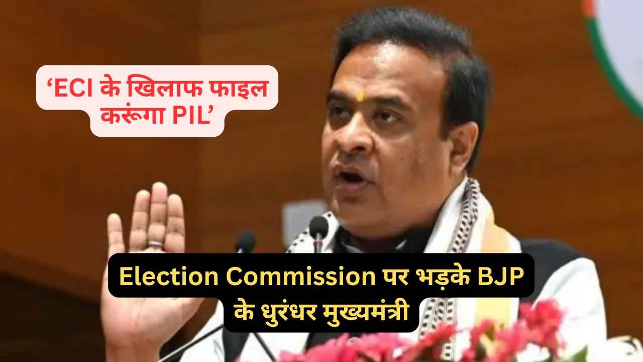 Election Commission पर भड़के BJP के धुरंधर मुख्यमंत्री, हिमंत बिस्वा सरमा ने कहा - ‘ECI के खिलाफ फाइल करूंगा PIL’