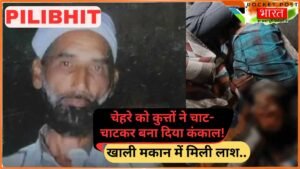 Pilibhit News: चौकीदार की लाश को खा रहे थे कुत्ते, चाट-चाटकर बना दिया कंकाल! खाली मकान में मिली लाश..