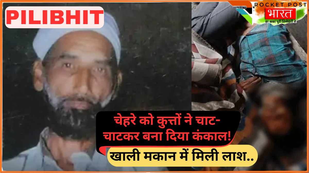 Pilibhit News: चौकीदार की लाश को खा रहे थे कुत्ते, चाट-चाटकर बना दिया कंकाल! खाली मकान में मिली लाश..