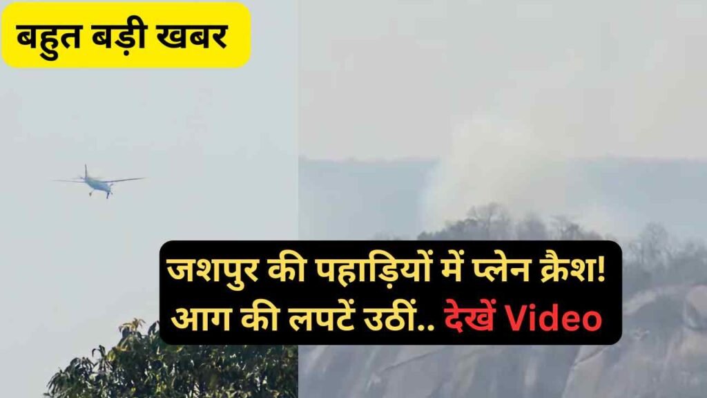 Chhattisgarh Plane Crash: जशपुर की पहाड़ियों में प्लेन क्रैश, आग की लपटें उठीं.. देखें Video