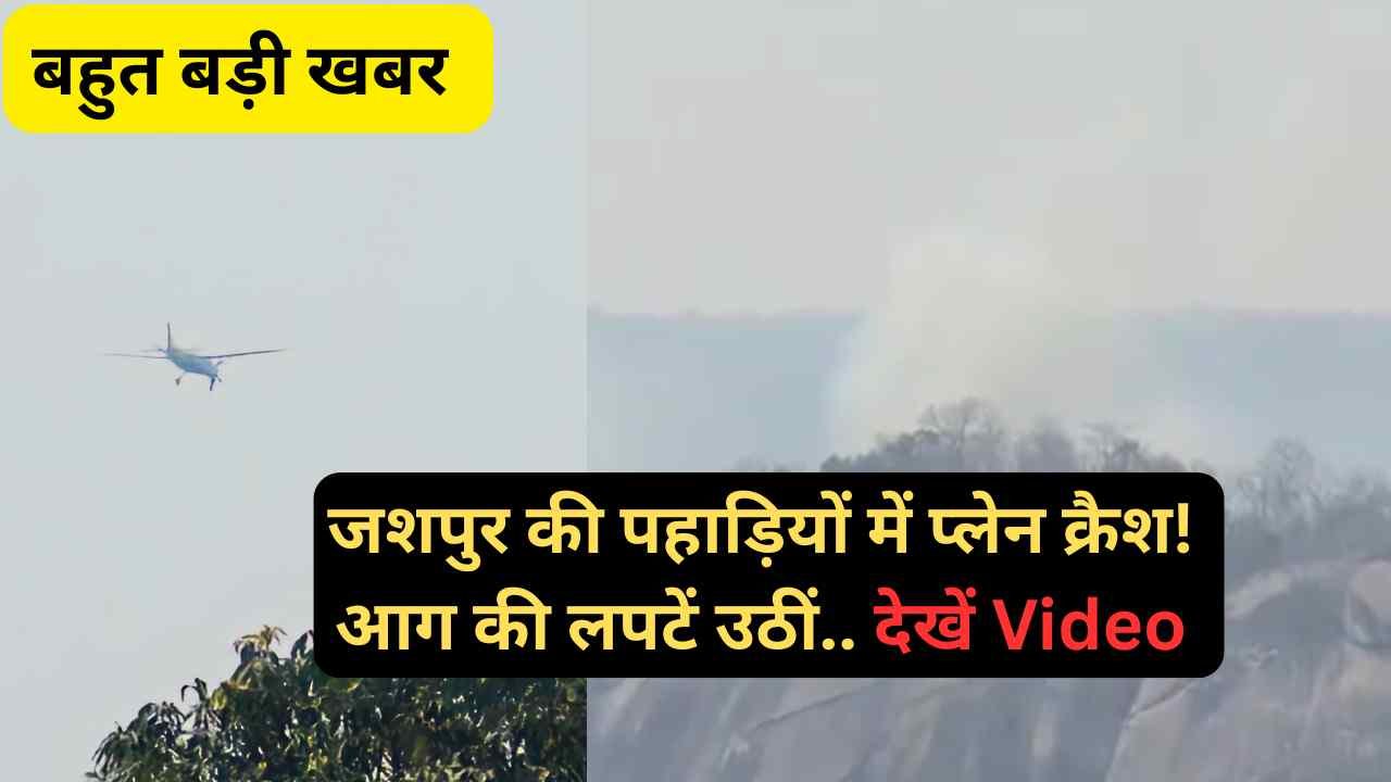 Chhattisgarh Plane Crash: जशपुर की पहाड़ियों में प्लेन क्रैश, आग की लपटें उठीं.. देखें Video
