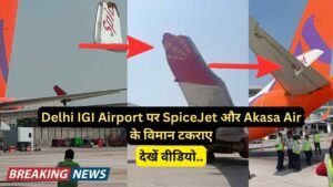 बड़ी खबर: Delhi IGI Airport पर SpiceJet और Akasa Air के विमान टकराए, आखिर गलती किसकी? देखें वीडियो..