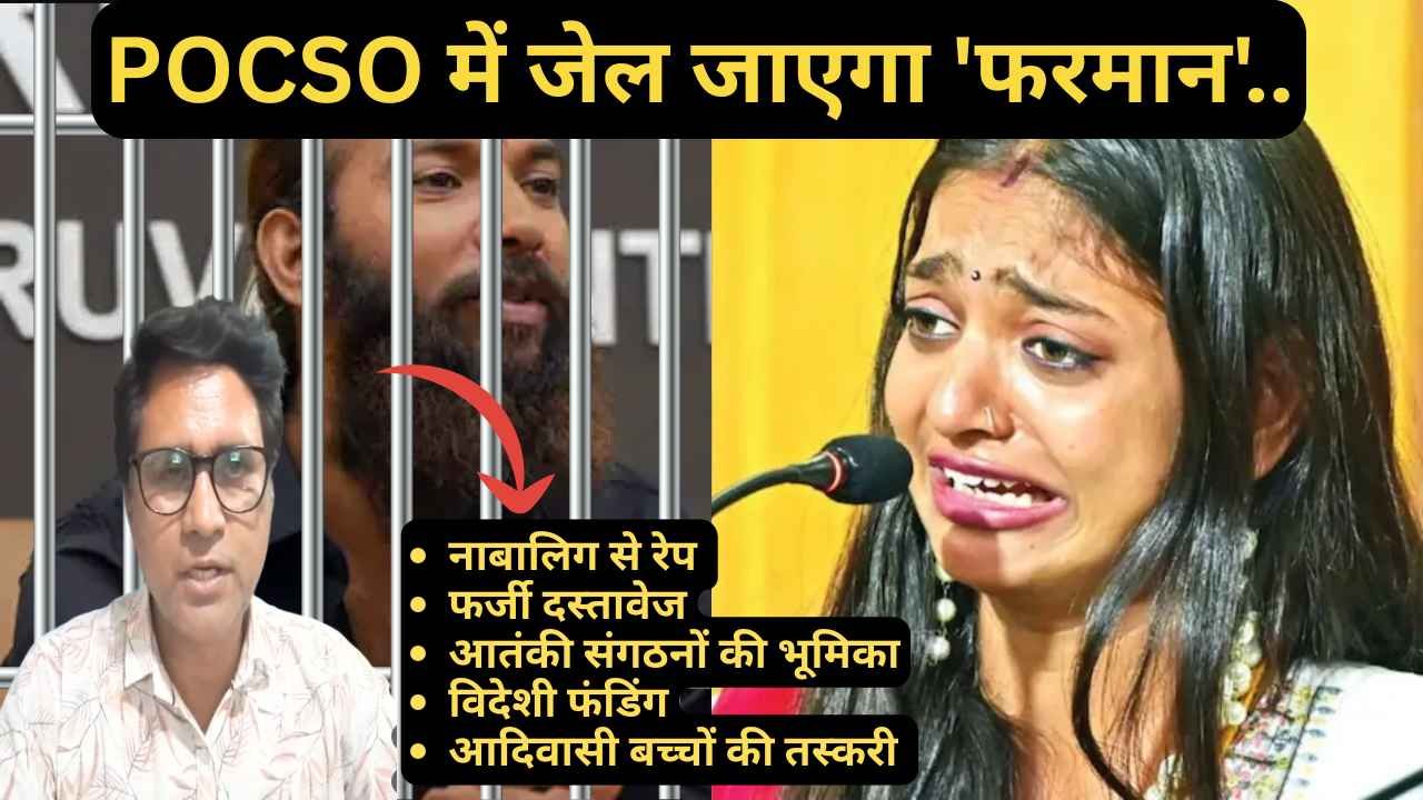 कुंभ वायरल गर्ल मोनालिसा केस में नया टर्न: POCSO में जेल जाएगा 'फरमान', डायरेक्टर सनोज मिश्रा की बात सच?