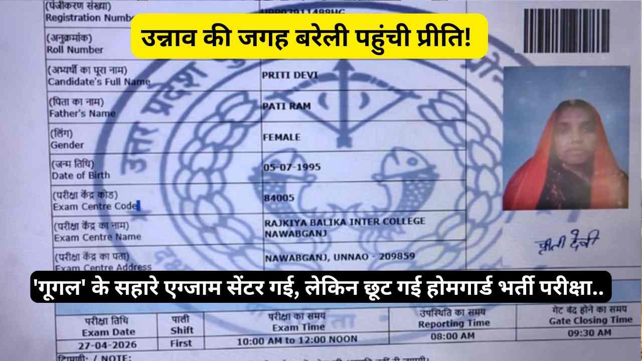 Shocking: 'गूगल' के सहारे एग्जाम सेंटर गई, लेकिन छूट गई होमगार्ड भर्ती परीक्षा.. उन्नाव की जगह बरेली पहुंची प्रीति!