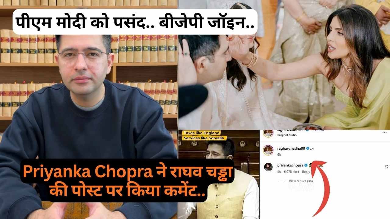 "पीएम मोदी को पसंद.. बीजेपी जॉइन.." - Raghav Chadha की पोस्ट पर साली साहिबा 'Priyanka Chopra' का कमेंट Viral