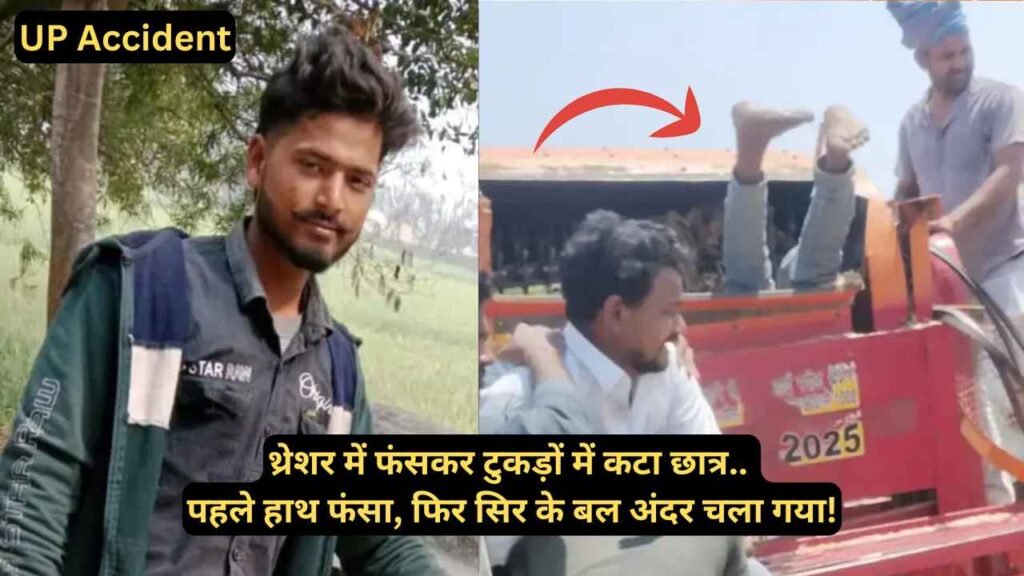 UP Accident News: थ्रेशर में फंसा 10वीं का छात्र! सर के बल अंदर चला गया, टुकड़ों में कटा.. केवल पैर रह गए बाहर!