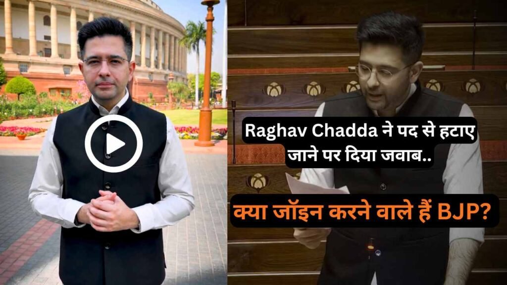 Raghav Chadda ने पद से हटाए जाने पर दिया जवाब, क्या जॉइन करने वाले हैं BJP? AAP के लिए नै मुसीबत!