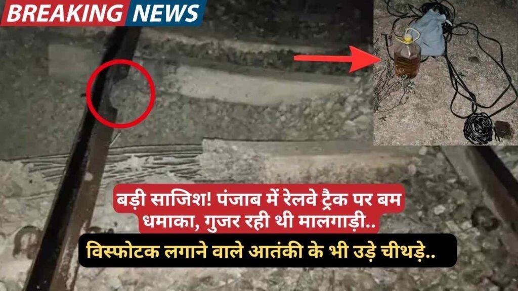 Railway Track Blast: पंजाब में रेलवे ट्रैक पर बम धमाका, विस्फोटक लगाने वाले आतंकी के भी उड़े चीथड़े..