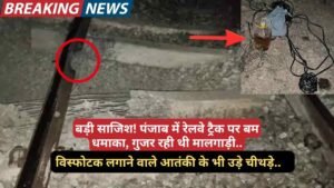 Railway Track Blast: पंजाब में रेलवे ट्रैक पर बम धमाका, विस्फोटक लगाने वाले आतंकी के भी उड़े चीथड़े..