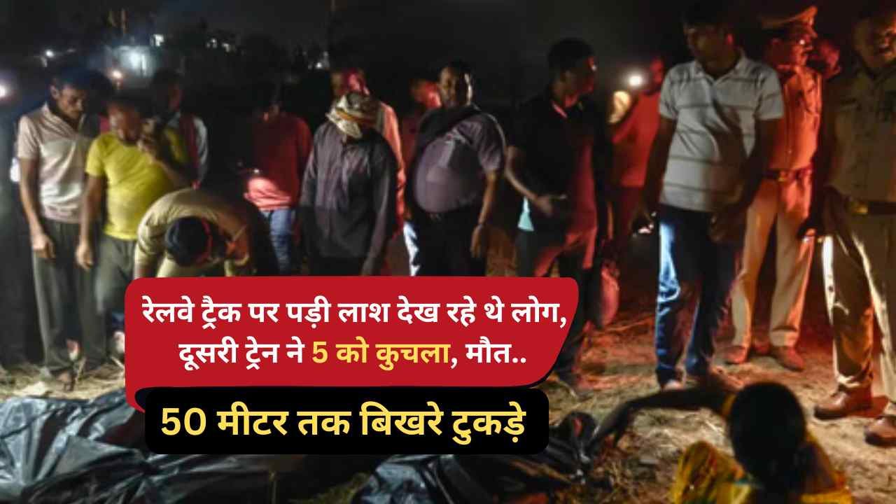 UP Train Accident: रेलवे ट्रैक पर पड़ी लाश देख रहे थे लोग, दूसरी ट्रेन ने 5 को कुचला, मौत.. 50 मीटर तक बिखरे टुकड़े