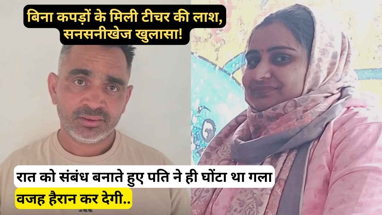 UP News: बिना कपड़ों के टीचर की लाश, सनसनीखेज खुलासा! संबंध बनाते हुए पति ने घोंटा गला, वजह हैरान कर देगी..