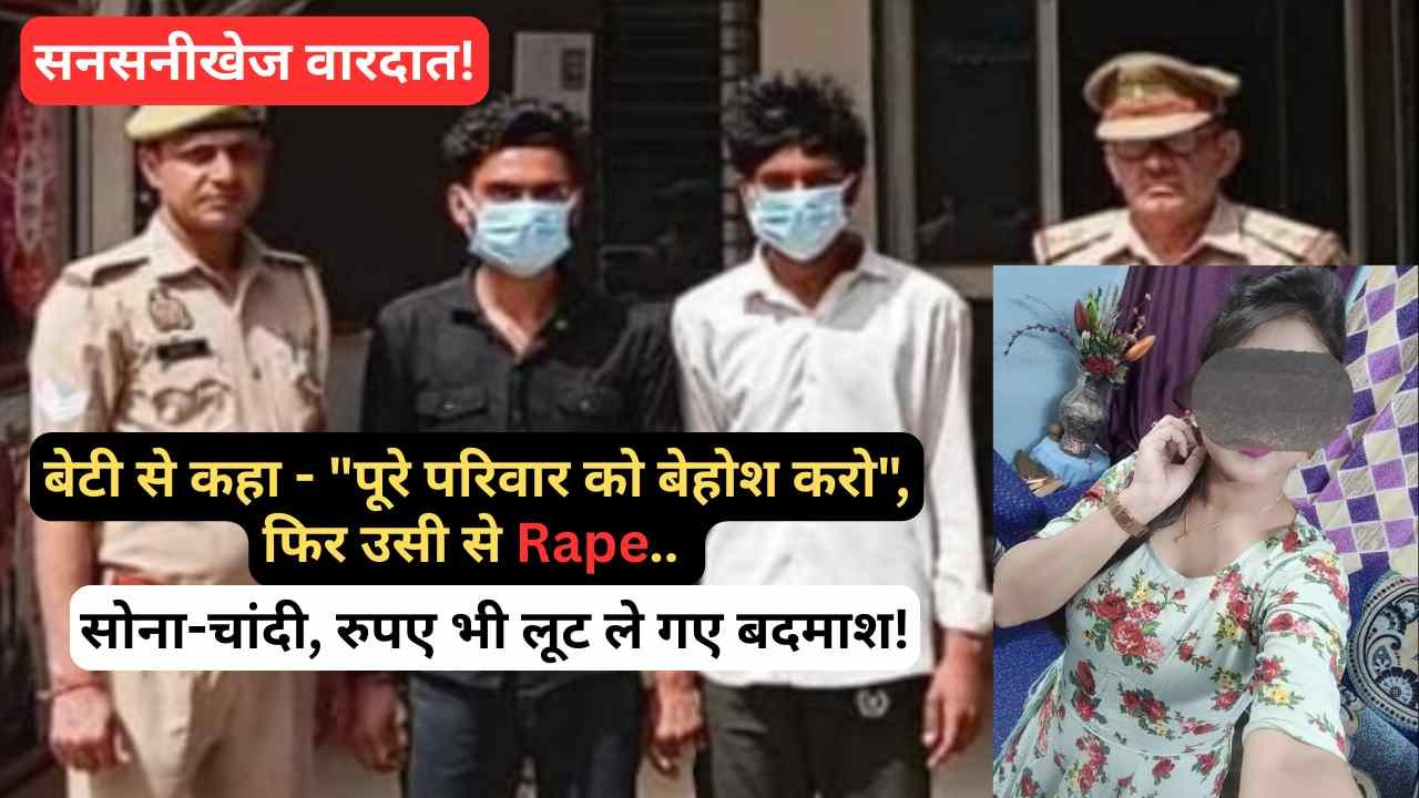 UP Crime: बेटी से कहा - "पूरे परिवार को बेहोश करो", फिर उसी से रेप.. सोना-चांदी, रुपए भी लूट ले गए बदमाश!