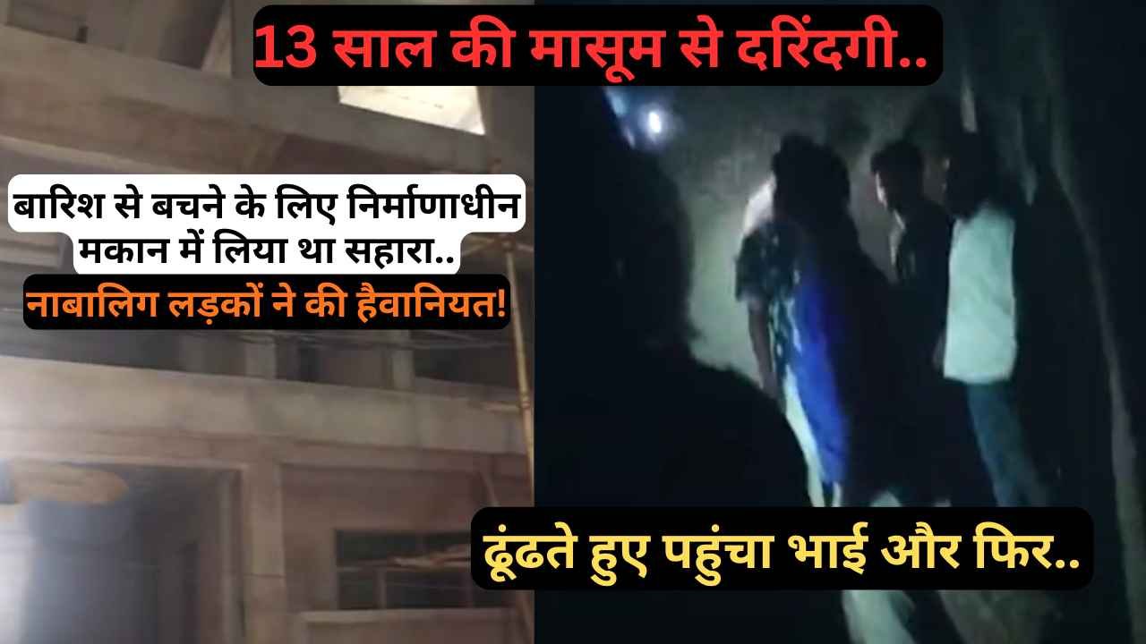 Crime Against Women UP: 13 साल की मासूम से निर्माणाधीन मकान में रेप, बारिश से बचने को लिया था सहारा..