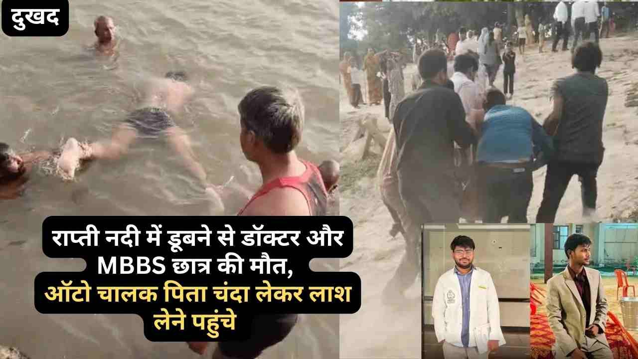 UP News: राप्ती नदी में डूबने से डॉक्टर और MBBS छात्र की मौत, ऑटो चालक पिता चंदा लेकर लाश लेने पहुंचे