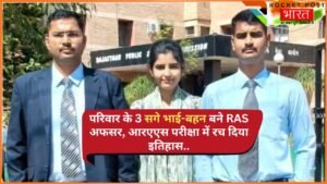 Success Story: एक ही परिवार के 3 सगे भाई-बहन बने RAS अफसर, आरएएस परीक्षा में रच दिया इतिहास