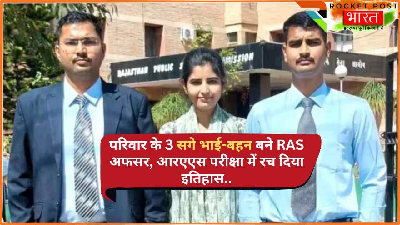 Success Story: एक ही परिवार के 3 सगे भाई-बहन बने RAS अफसर, आरएएस परीक्षा में रच दिया इतिहास