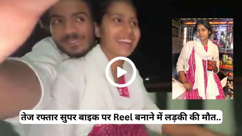 Video: तेज रफ्तार सुपर बाइक पर Reel बनाने में लड़की की मौत, डिवाइडर से टकराई.. दोस्त की हालत गंभीर!