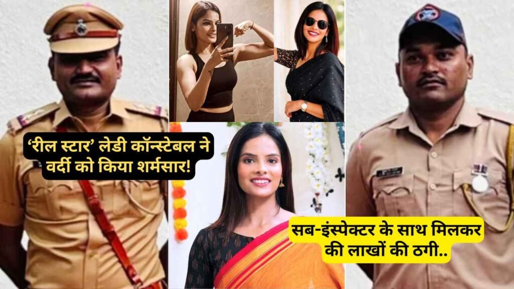 वर्दी हुई दागदार: स्कूल प्रिंसिपल से लाखों की ठगी, सब-इंस्पेक्टर और ‘रील स्टार’ महिला कॉन्स्टेबल का पर्दाफाश..