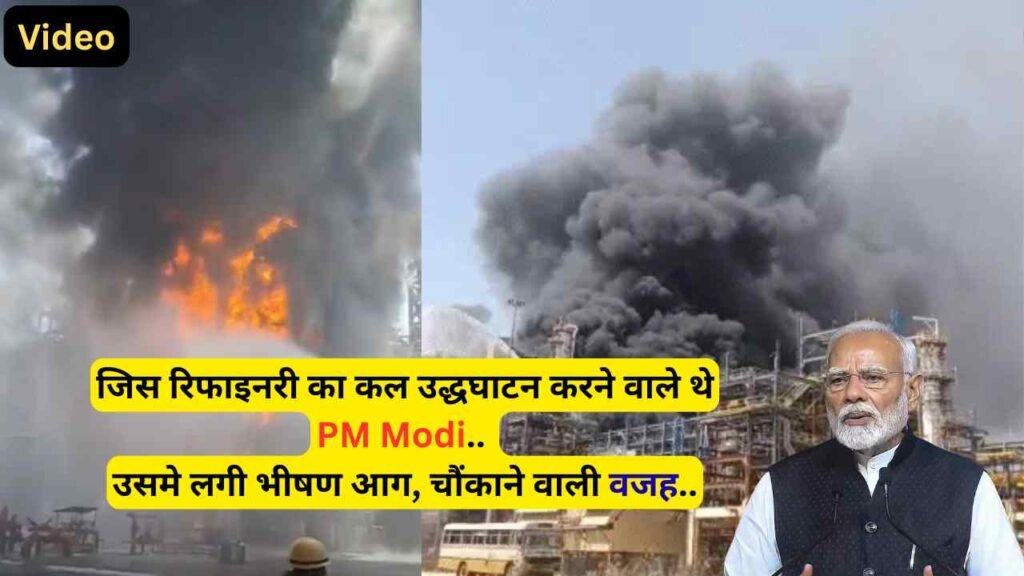 Fire in Refinery: जिस रिफाइनरी का कल उद्धघाटन करने वाले थे PM Modi, उसमे लगी भीषण आग, चौंकाने वाली वजह..