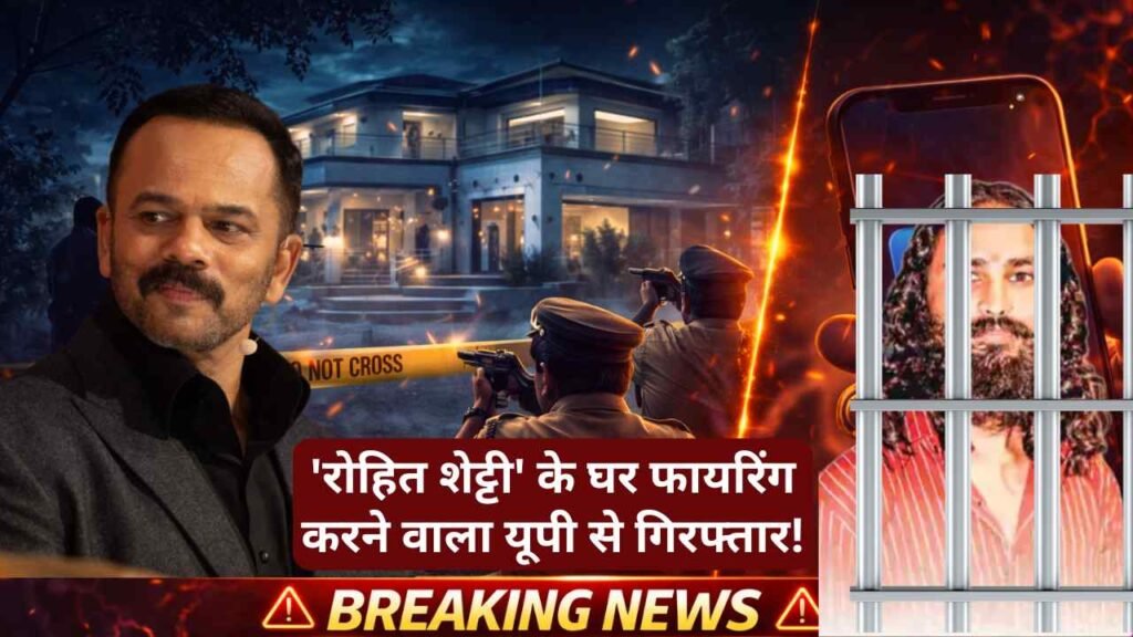 'रोहित शेट्टी' के घर फायरिंग करने वाला यूपी से गिरफ्तार, 'शुभम लोणकर गैंग' का सदस्य है प्रदीप, हुए कई चौंकाने वाले खुलासे