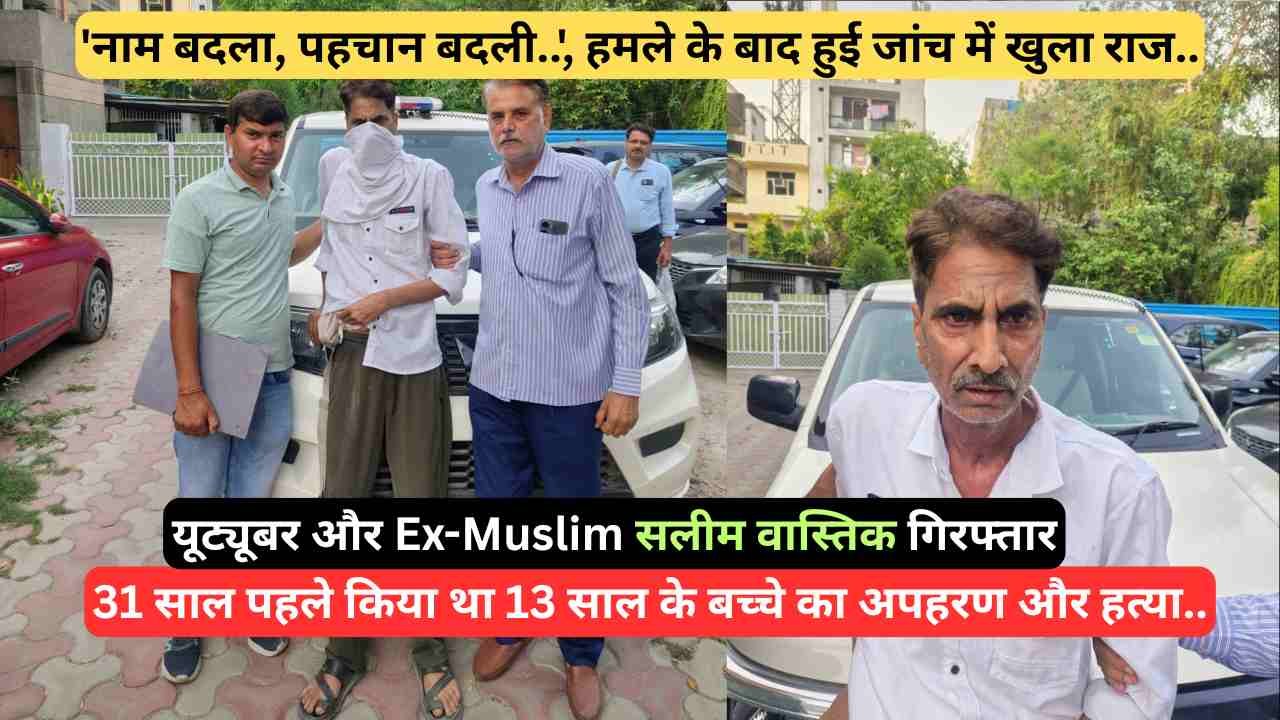यूट्यूबर और Ex-Muslim सलीम वास्तिक गिरफ्तार: 31 साल पहले किया था 13 साल के बच्चे का अपहरण और हत्या..