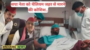 बड़ी खबर: अखिलेश यादव के करीबी और ट्रांसपोर्ट कंपनी के मालिक, सपा नेता को 'थैलियम' जहर देकर मारने की कोशिश