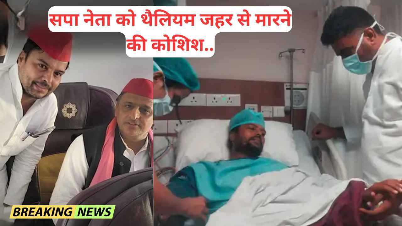 बड़ी खबर: अखिलेश यादव के करीबी और ट्रांसपोर्ट कंपनी के मालिक, सपा नेता को 'थैलियम' जहर देकर मारने की कोशिश