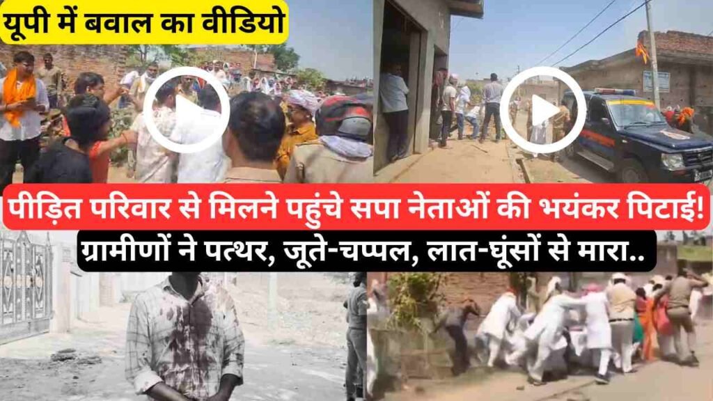 गाजीपुर में सपा प्रतिनिधिमंडल और ग्रामीणों में पत्थरबाजी, कई घायल। निशा विश्वकर्मा केस के बाद बढ़ा तनाव।