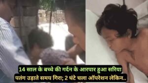 UP News: 14 साल के बच्चे की गर्दन के आरपार हुआ सरिया, पतंग उड़ाते समय गिरा; परिजनों की होशियारी से बची जान..