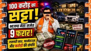 Online Betting: यूपी के झाँसी में 100 करोड़ का सट्टा सिंडिकेट फूटा, भाजपा नेता समेत 9 फरार, निकला दुबई कनेक्शन..