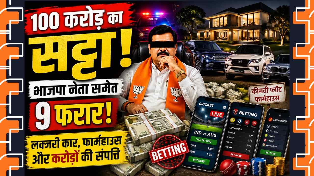 Online Betting: यूपी के झाँसी में 100 करोड़ का सट्टा सिंडिकेट फूटा, भाजपा नेता समेत 9 फरार, निकला दुबई कनेक्शन..