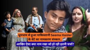धूमधाम से हुआ पाकिस्तानी Seema Haider के बेटे का नामकरण संस्कार, आखिर ऐसा क्या नाम रखा जो हो रही इतनी चर्चा?