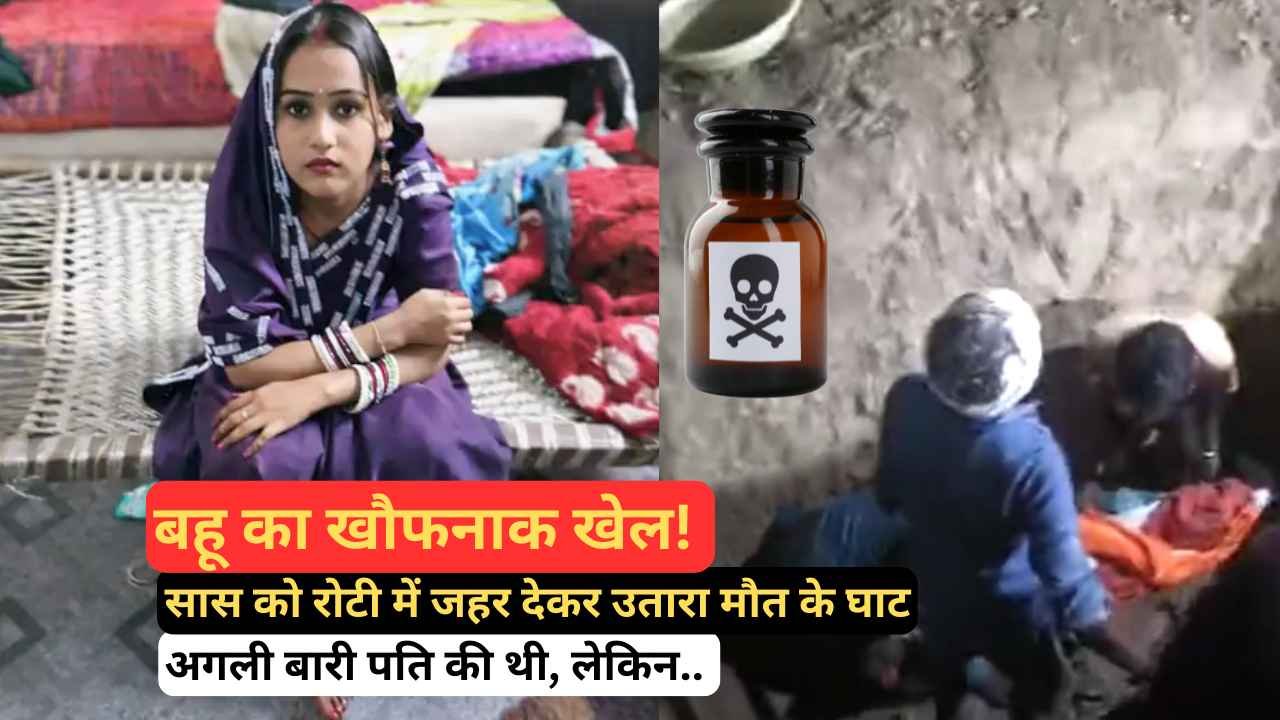 UP Crime: बहू का खौफनाक खेल! सास को रोटी में जहर देकर उतारा मौत के घाट, अगली बारी पति की थी, लेकिन..