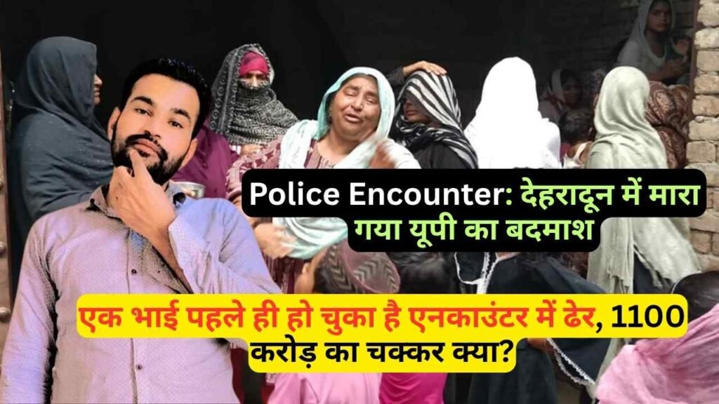 Police Encounter: देहरादून में मारा गया यूपी का बदमाश, एक भाई का पहले हुआ एनकाउंटर, 1100 करोड़ का चक्कर क्या?