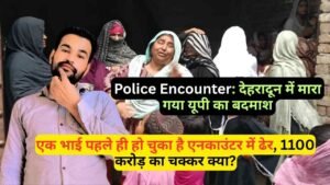Police Encounter: देहरादून में मारा गया यूपी का बदमाश, एक भाई का पहले हुआ एनकाउंटर, 1100 करोड़ का चक्कर क्या?