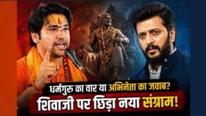 Dhirendra Shashtri का 'शिवजी महाराज' पर विवादित बयान! एक्टर Ritesh Deshmukh भड़के, सुनाई खरी-खरी..