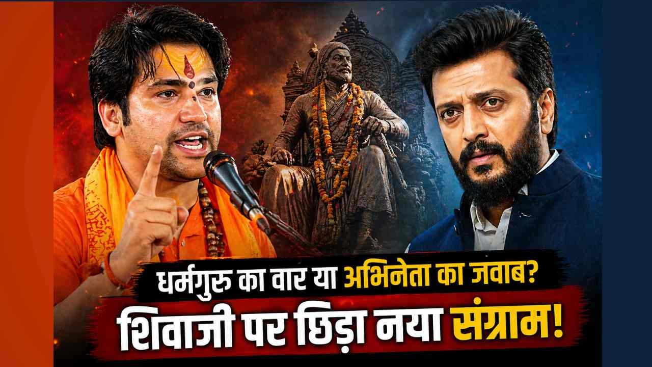 Dhirendra Shashtri का 'शिवजी महाराज' पर विवादित बयान! एक्टर Ritesh Deshmukh भड़के, सुनाई खरी-खरी..