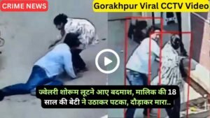 Gorakhpur Viral CCTV: ज्वेलरी शोरूम लूटने आए बदमाश, मालिक की 18 साल की बेटी ने उठाकर पटका, दौड़ाकर मारा..