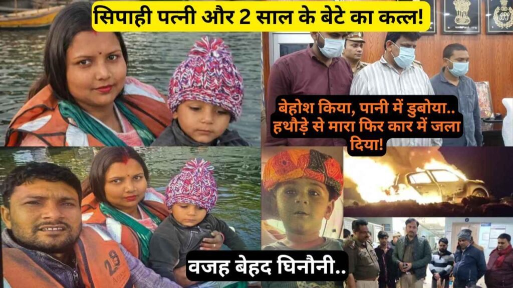 Crime: सिपाही पत्नी और 2 साल के बेटे का कत्ल! बेहोश किया, पानी में डुबोया.. हथौड़े से मारा फिर कार में जला दिया!